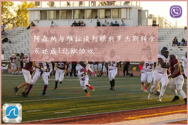 阿森纳与维拉谈判顺利罗杰斯转会或达成1亿欧协议