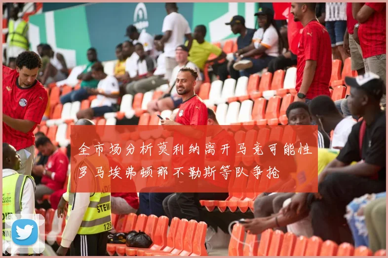 全市场分析莫利纳离开马竞可能性罗马埃弗顿那不勒斯等队争抢